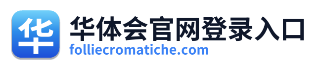 华体会官网登录入口
